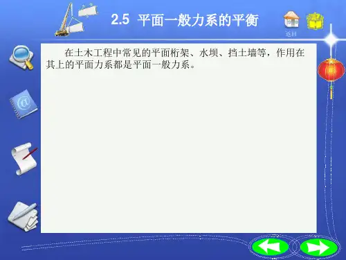 建筑力学 平面一般力系的平衡