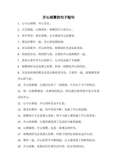 开心相聚的句子短句