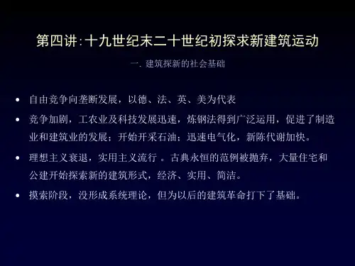 深大内部建筑史课件之新建筑运动