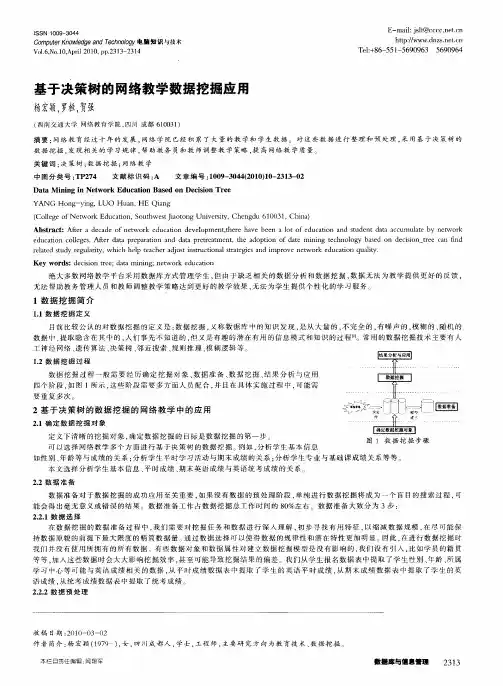 基于决策树的网络教学数据挖掘应用