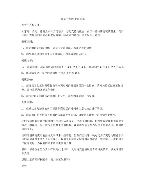 培训计划变更通知单