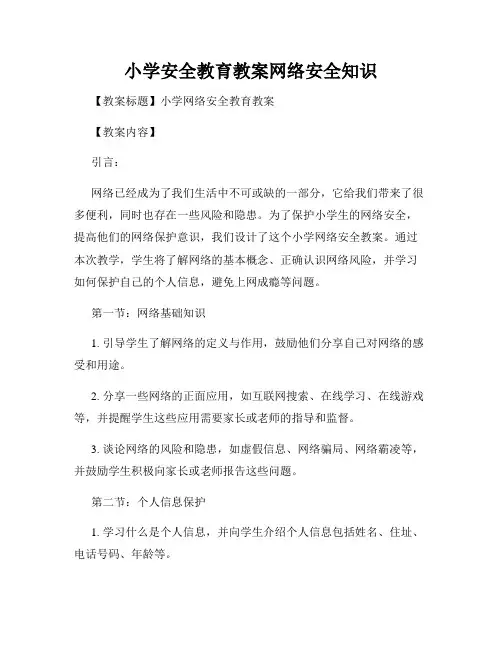 小学安全教育教案网络安全知识