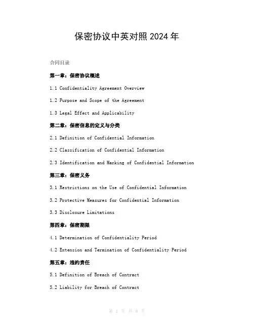 保密协议中英对照2024年