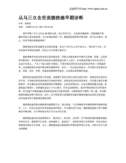 从马三立去世谈膀胱癌早期诊断