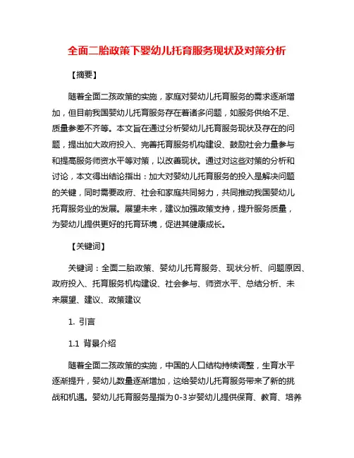 全面二胎政策下婴幼儿托育服务现状及对策分析