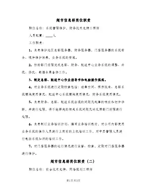 超市信息部岗位职责(3篇)