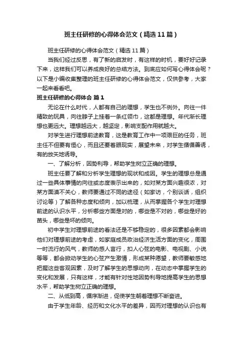 班主任研修的心得体会范文（精选11篇）