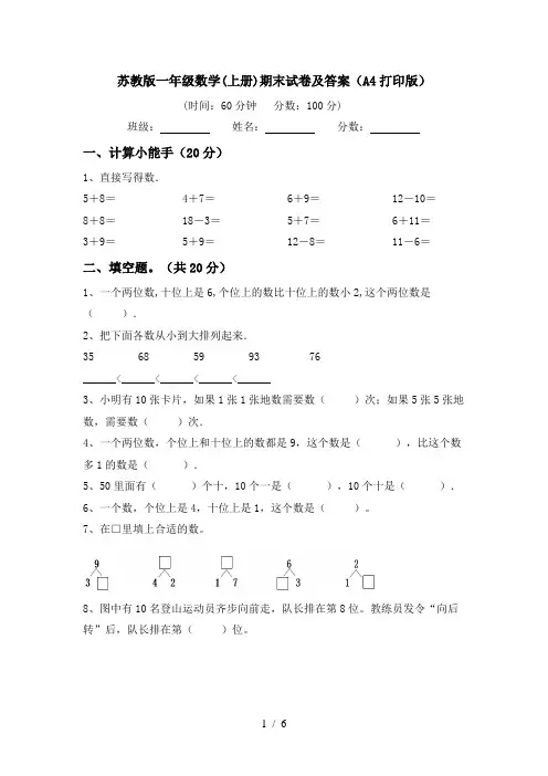 苏教版一年级数学(上册)期末试卷及答案(A4打印版)