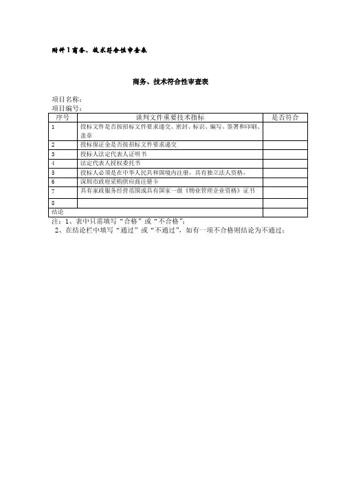 商务技术符合性审查表