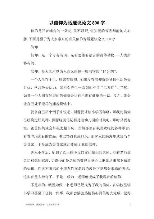 以信仰为话题议论文800字