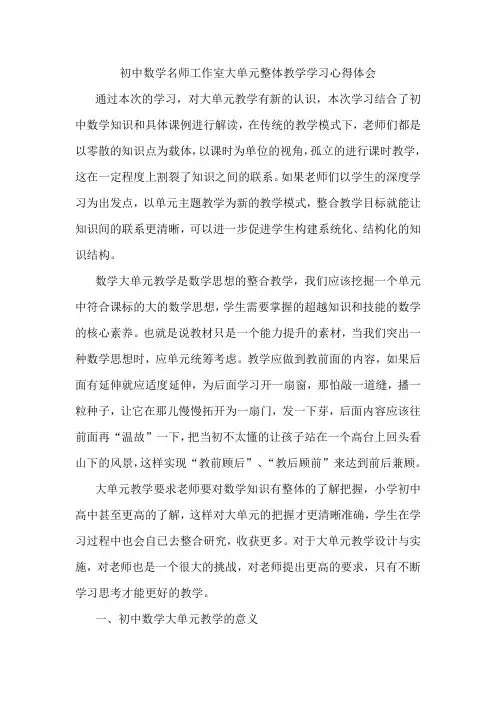初中数学名师工作室大单元整体教学学习心得体会