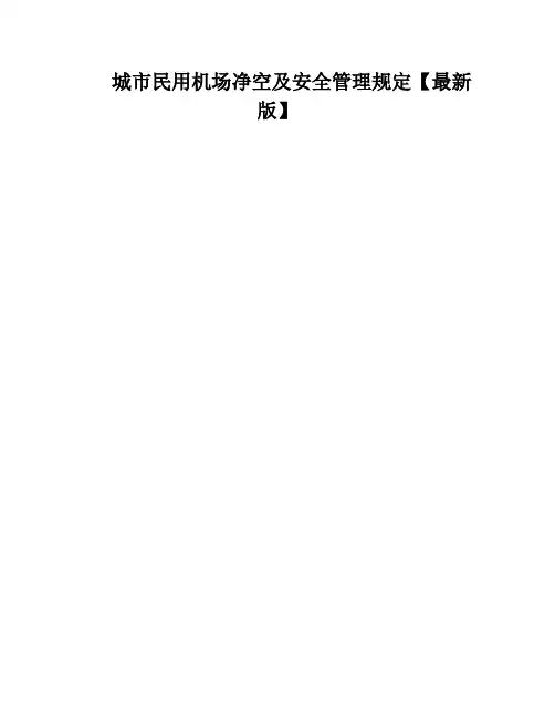 城市民用机场净空及安全管理规定【最新版】