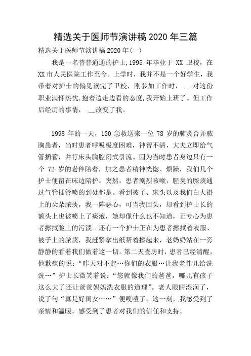 精选关于医师节演讲稿2020年三篇