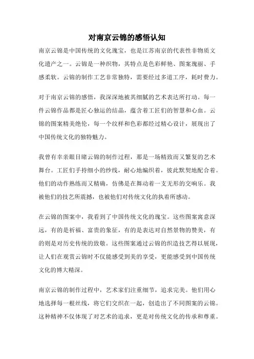 对南京云锦的感悟认知