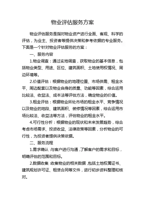 物业评估服务方案