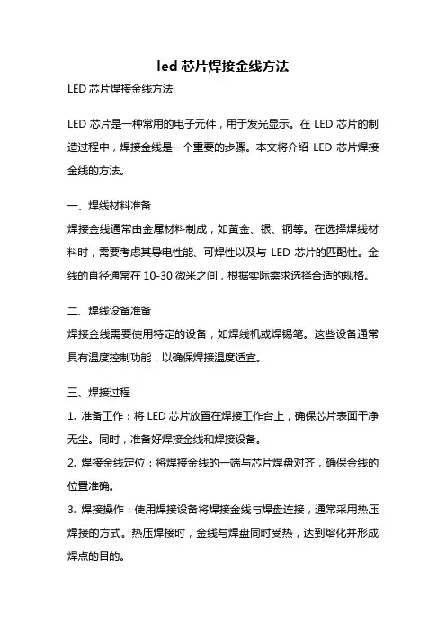 led芯片焊接金线方法