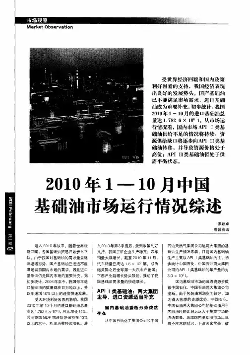 2010年1—10月中国基础油市场运行情况综述