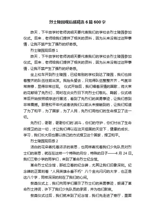 烈士陵园观后感精选6篇600字