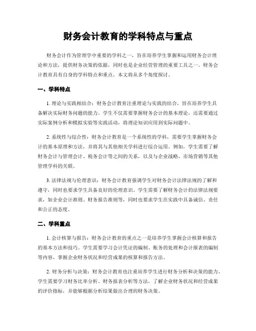 财务会计教育的学科特点与重点