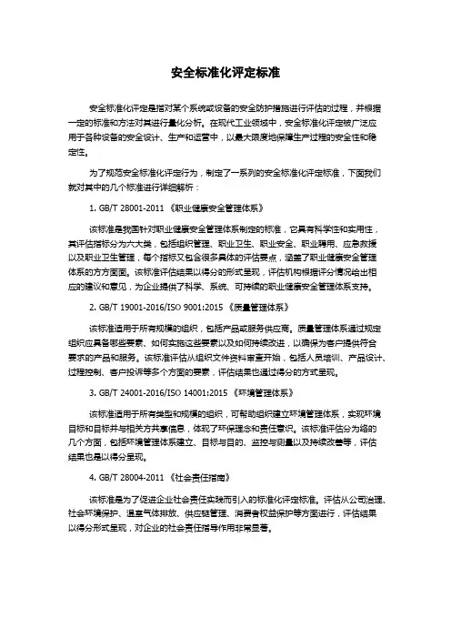 安全标准化评定标准