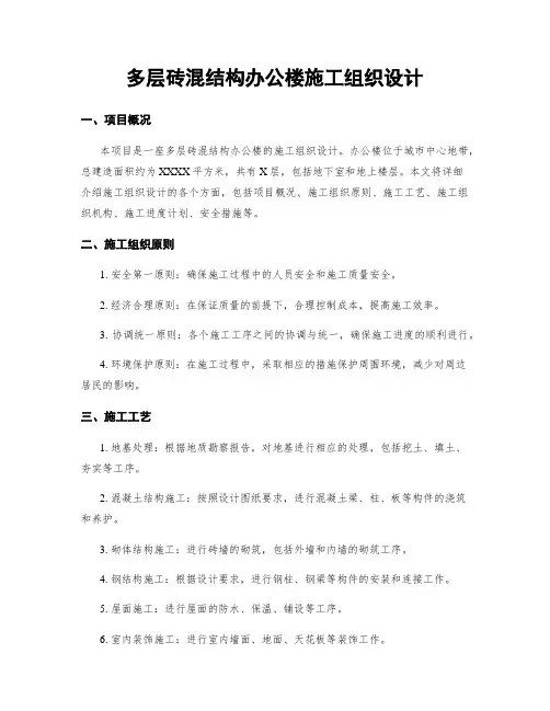 多层砖混结构办公楼施工组织设计