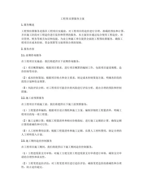 工程预 结算服务方案