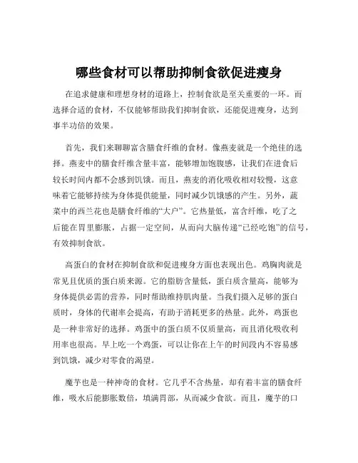 哪些食材可以帮助抑制食欲促进瘦身