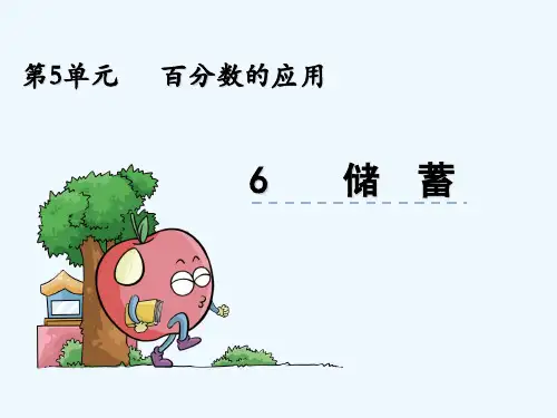 冀教版六年级数学上册第五单元5.6 储蓄