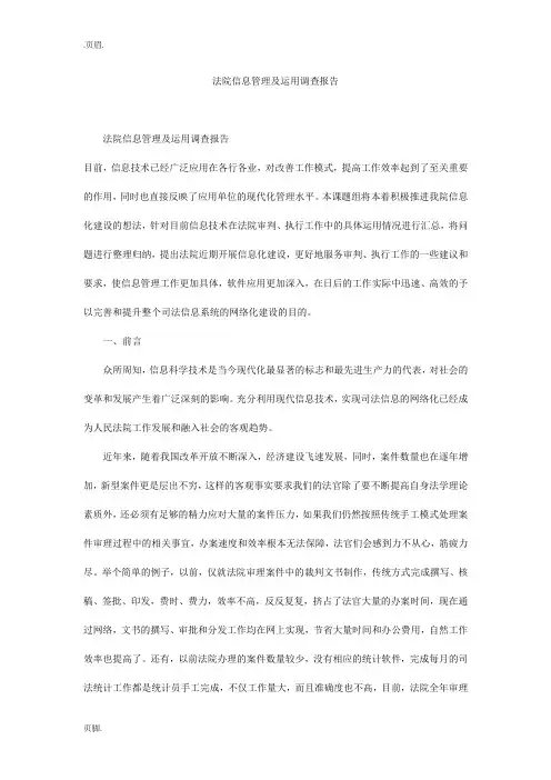 法院信息管理及运用调查报告