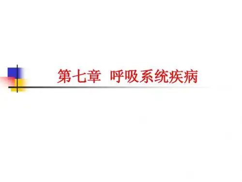病理学-呼吸疾病