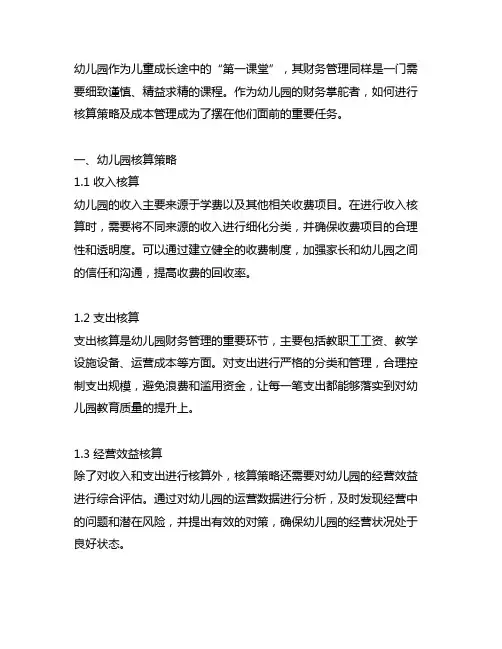 幼儿园财务掌舵者：核算策略及成本管理方案