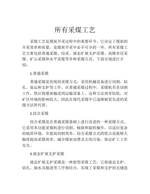 所有采煤工艺