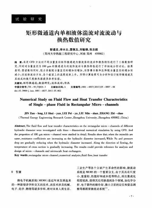矩形微通道内单相液体湍流对流流动与换热数值研究