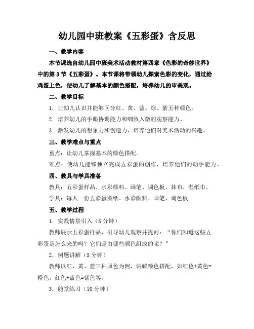 幼儿园中班教案《五彩蛋》含反思