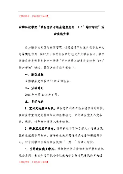 党员与新生宿舍1+1帮扶(完整资料).doc