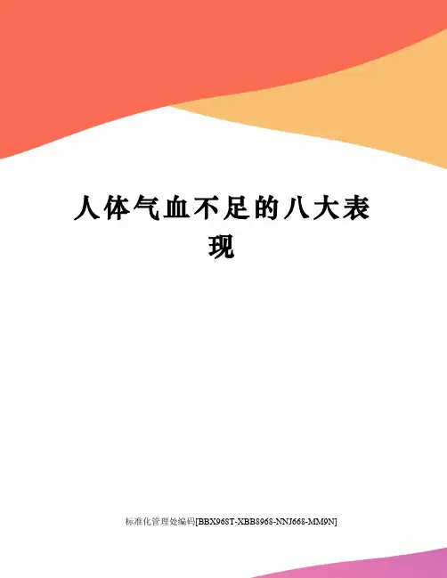 人体气血不足的八大表现