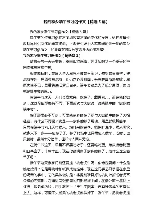 我的家乡端午节习俗作文【精选5篇】