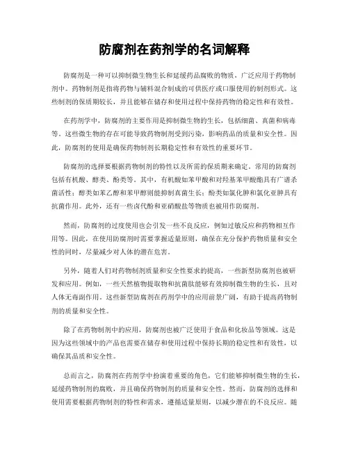防腐剂在药剂学的名词解释