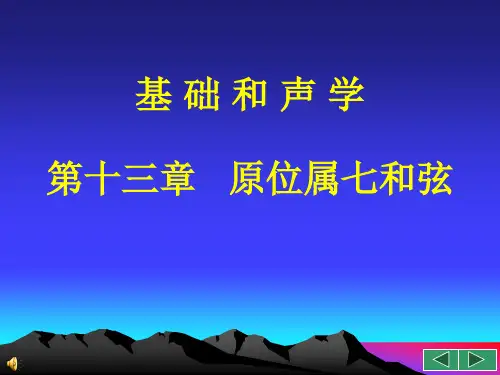 基础和声学_13_原位属七和弦