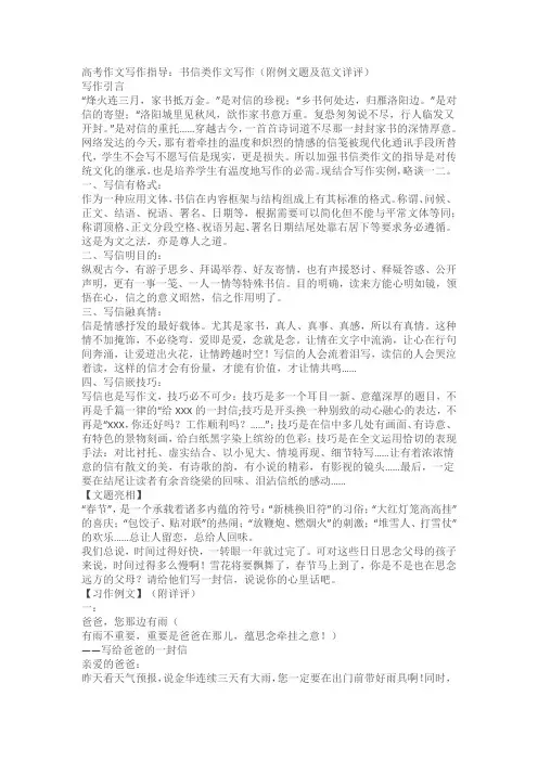 高考作文写作指导：书信类作文写作(附例文题及范文详评)