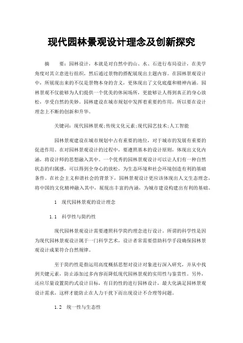 现代园林景观设计理念及创新探究