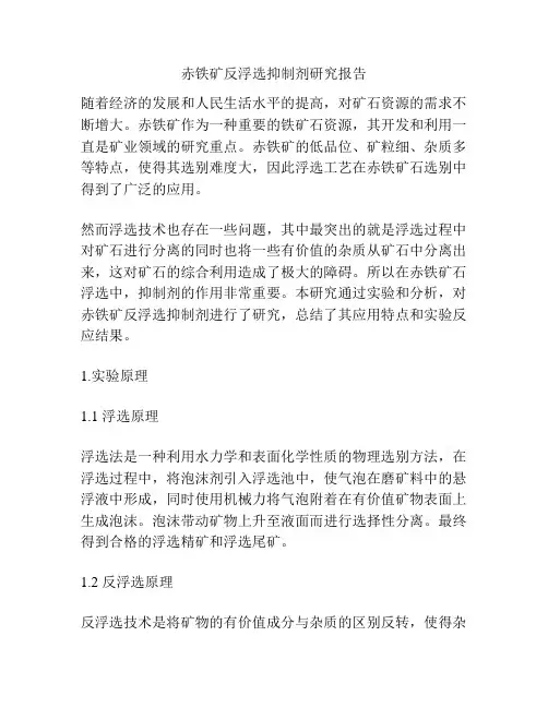 赤铁矿反浮选抑制剂研究报告