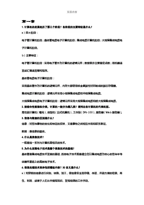 《大学计算机基础》第五版 第1-4章课后习题答案