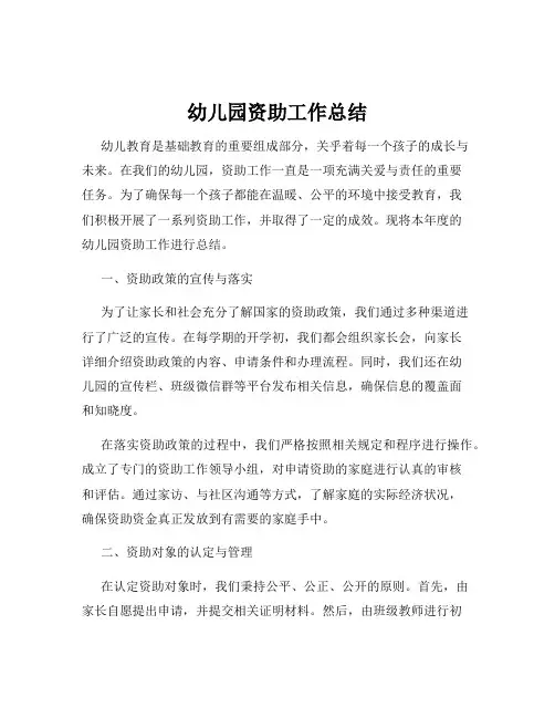 幼儿园资助工作总结