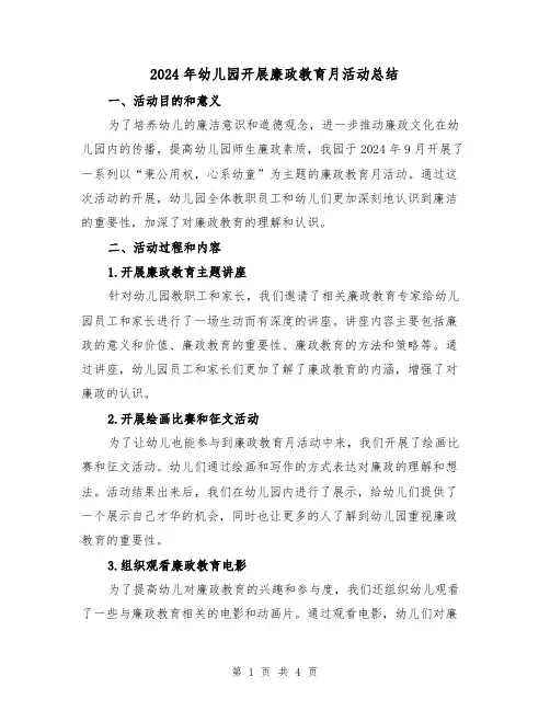 2024年幼儿园开展廉政教育月活动总结(2篇)