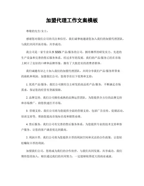 加盟代理工作文案模板