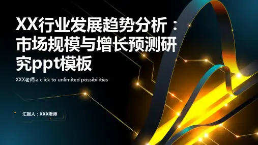 XX行业发展趋势分析：市场规模与增长预测研究ppt模板
