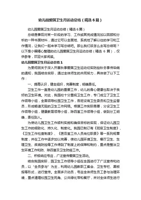 幼儿园爱国卫生月运动总结（精选6篇）