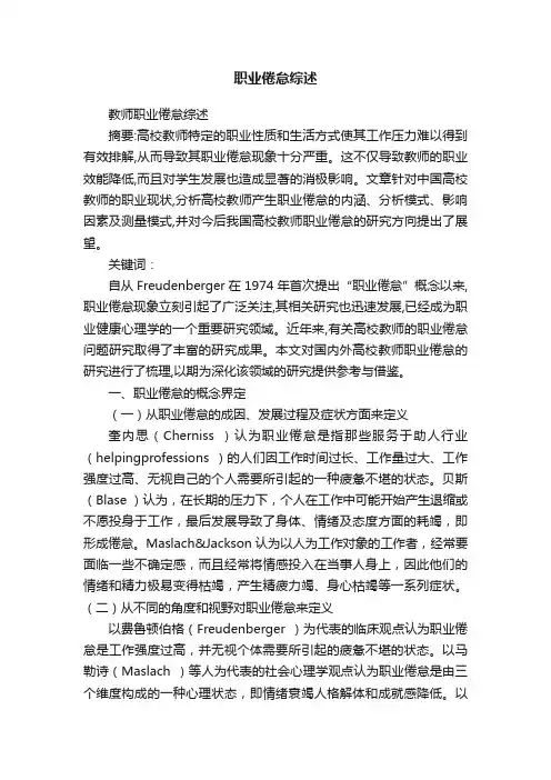 职业倦怠综述