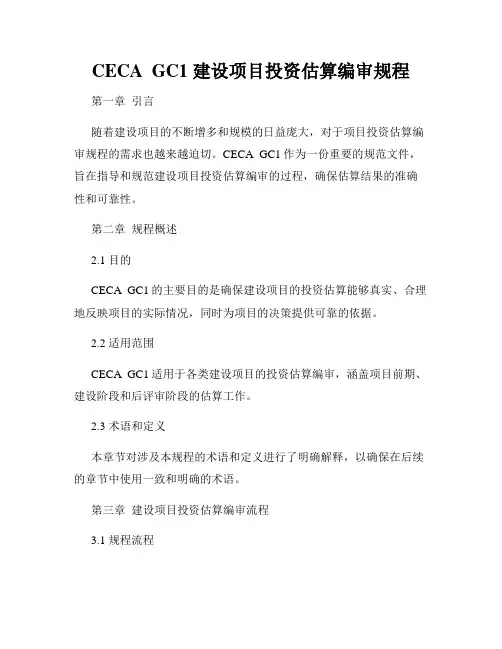 CECA  GC1 建设项目投资估算编审规程